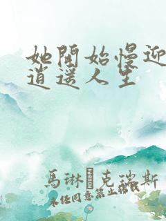 她开始慢迎迎合逍遥人生