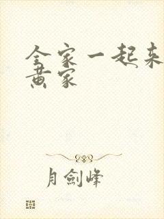 全家一起来徐家黄家