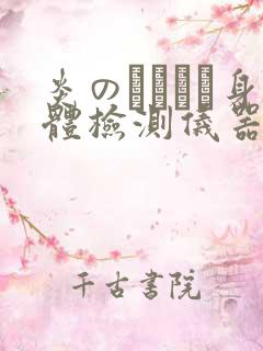 炎のおっぱい身体检测仪器