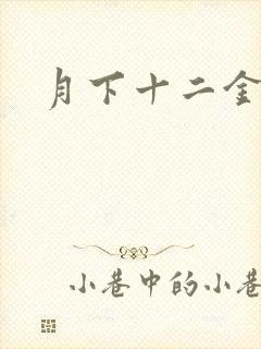 月下十二金钗