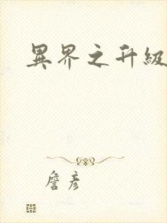 异界之升级专家