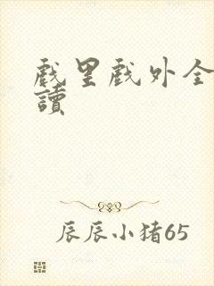 戏里戏外全文阅读