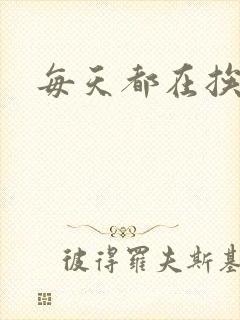 每天都在挨龠中