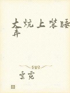 大炕上装睡配合弄