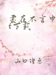 尽在不言中txt下载