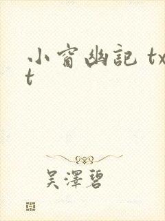 小窗幽记 txt