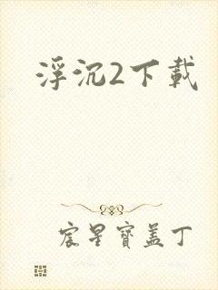 浮沉2下载