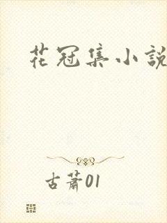 花冠集小说