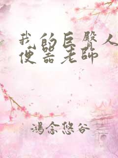 我的巨臀人肉坐便器老师