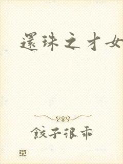 还珠之才女皇后