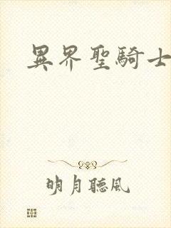 异界圣骑士下载