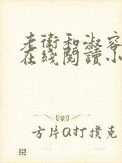 老卫和淑容小说在线阅读小说