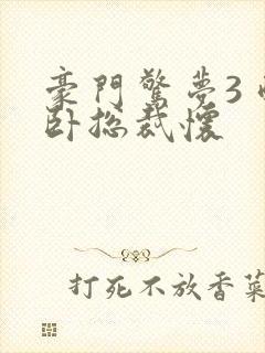 豪门惊梦3 醉卧总裁怀