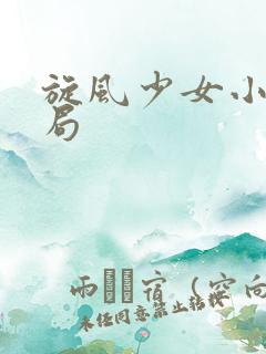 旋风少女小说结局