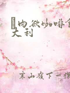 巜肉欲咖啡馆意大利