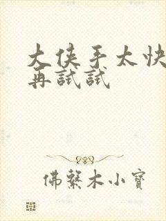 大侠手太快等等再试试