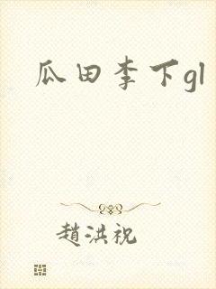 瓜田李下gl