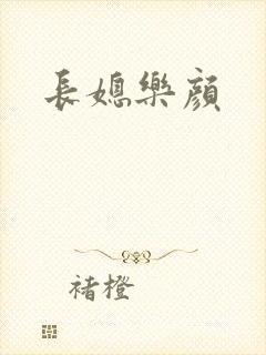 长媳乐颜