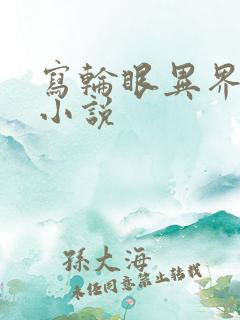 写轮眼异界逍遥小说