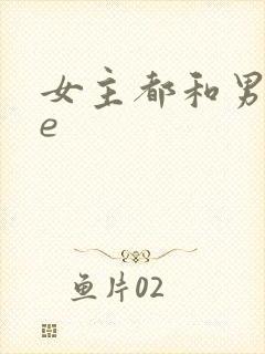 女主都和男主he