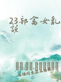 23部禽女乱小说