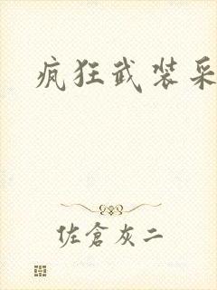 疯狂武装采矿船