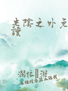 光阴之外免费阅读