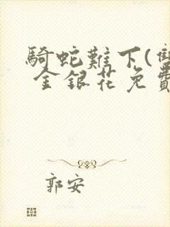 骑蛇难下(双) 金银花免费