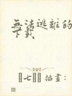 无法逃离的背叛下载