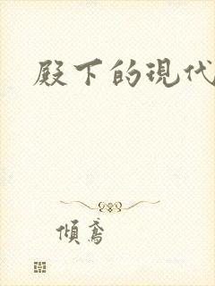 殿下的现代弃妃