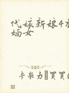 代嫁新娘4将门嫡女