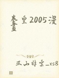拳皇2005漫画
