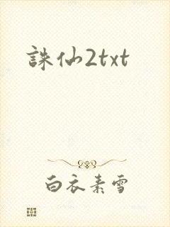 诛仙2txt