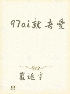 97ai就去爱