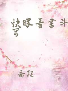 快眼看书斗破苍穹