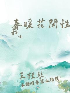 春暖花开性吧有我
