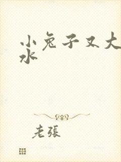 小兔子又大又多水