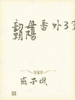 韵母番外3鸾凤朝阳