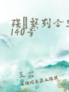 强奷系列合集第140章