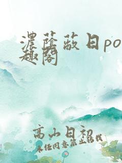 浓荫蔽日po笔趣阁