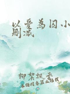 以爱为囚小说无删减