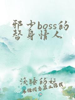 邪少boss的替身情人