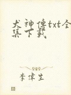 犬神传txt全集下载