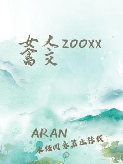 女人zooxx禽交