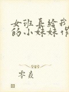 女班长给我看她的小妹妹作文