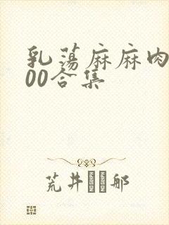 乳荡麻麻肉欲500合集
