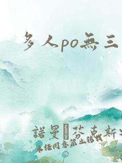 多人po无三观