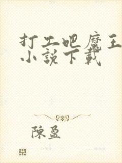 打工吧魔王大人小说下载