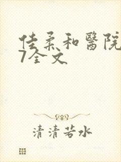 佳柔和医院长第7全文