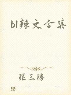 bl辣文合集